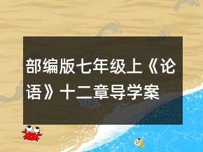 部編版七年級上《論語》十二章導(dǎo)學(xué)案一等獎