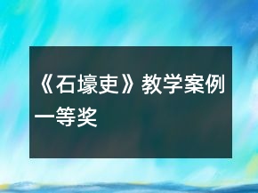 《石壕吏》教學(xué)案例一等獎(jiǎng)