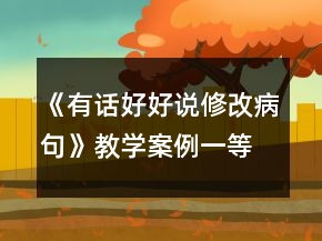 《有話好好說修改病句》教學(xué)案例一等獎