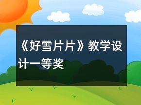 《好雪片片》教學(xué)設(shè)計(jì)一等獎(jiǎng)
