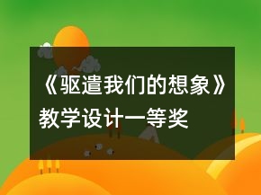 《驅(qū)遣我們的想象》教學(xué)設(shè)計(jì)一等獎(jiǎng)
