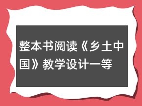 整本書閱讀：《鄉(xiāng)土中國》教學設計一等獎