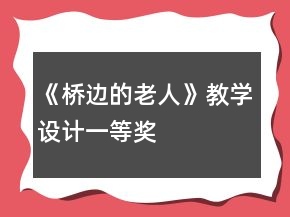 《橋邊的老人》教學(xué)設(shè)計(jì)一等獎(jiǎng)