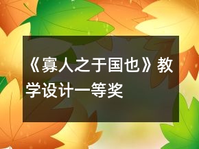 《寡人之于國(guó)也》教學(xué)設(shè)計(jì)一等獎(jiǎng)
