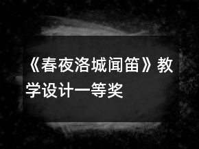 《春夜洛城聞笛》教學(xué)設(shè)計(jì)一等獎(jiǎng)