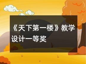 《天下第一樓》教學(xué)設(shè)計(jì)一等獎(jiǎng)