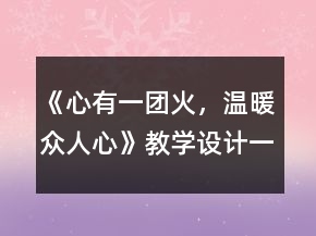《心有一團(tuán)火，溫暖眾人心》教學(xué)設(shè)計(jì)一等獎(jiǎng)