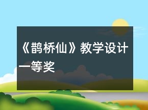 《鵲橋仙》教學(xué)設(shè)計(jì)一等獎(jiǎng)