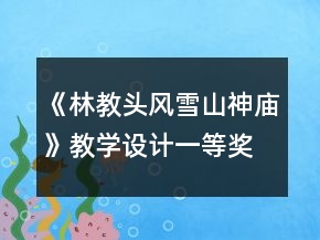 《林教頭風(fēng)雪山神廟》教學(xué)設(shè)計(jì)一等獎(jiǎng)