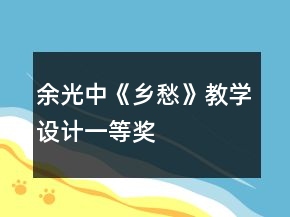 余光中《鄉(xiāng)愁》教學(xué)設(shè)計(jì)一等獎
