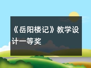 《岳陽樓記》教學設計一等獎