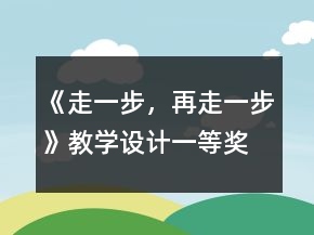 《走一步，再走一步》教學設計一等獎