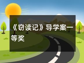 《竊讀記》導(dǎo)學(xué)案一等獎