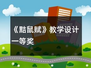 《黠鼠賦》教學(xué)設(shè)計(jì)一等獎(jiǎng)