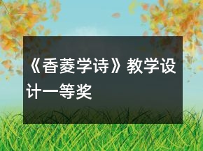 《香菱學(xué)詩》教學(xué)設(shè)計(jì)一等獎