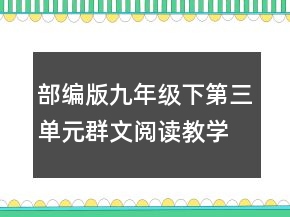 部編版九年級(jí)下第三單元群文閱讀教學(xué)設(shè)計(jì)一等獎(jiǎng)