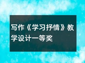 寫作《學習抒情》教學設計一等獎
