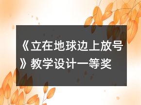 《立在地球邊上放號》教學設計一等獎