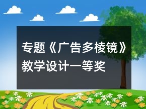 專題《廣告多棱鏡》教學(xué)設(shè)計(jì)一等獎(jiǎng)
