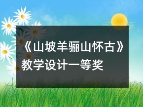 《山坡羊驪山懷古》教學設計一等獎