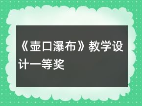 《壺口瀑布》教學(xué)設(shè)計一等獎