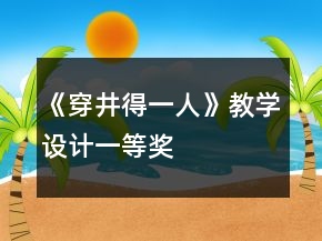 《穿井得一人》教學(xué)設(shè)計(jì)一等獎(jiǎng)