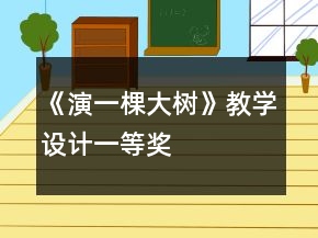 《演一棵大樹》教學(xué)設(shè)計(jì)一等獎(jiǎng)