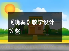 《晚春》教學設(shè)計一等獎