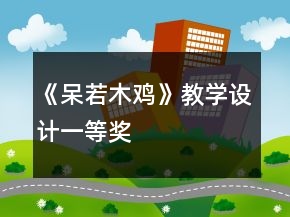 《呆若木雞》教學(xué)設(shè)計(jì)一等獎(jiǎng)