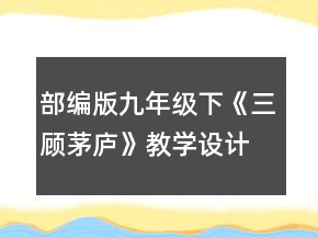 部編版九年級下《三顧茅廬》教學(xué)設(shè)計一等獎