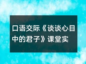 口語交際《談?wù)勑哪恐械木印氛n堂實錄一等獎
