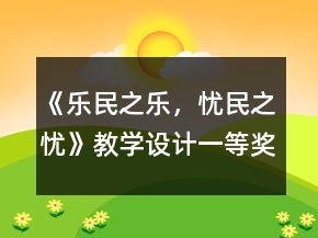 《樂民之樂，憂民之憂》教學(xué)設(shè)計(jì)一等獎(jiǎng)