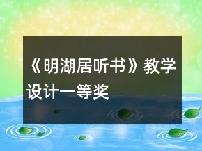 《明湖居聽書》教學(xué)設(shè)計(jì)一等獎(jiǎng)