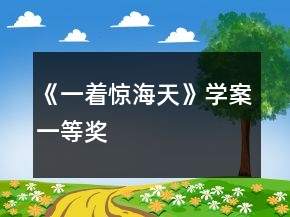 《一著驚海天》學(xué)案一等獎(jiǎng)