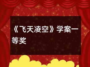 《飛天凌空》學(xué)案一等獎(jiǎng)