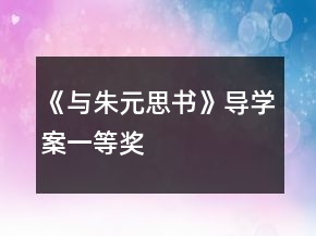 《與朱元思書》導(dǎo)學(xué)案一等獎