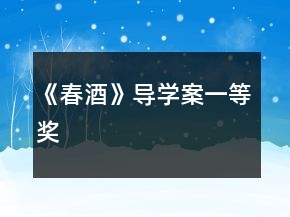 《春酒》導學案一等獎