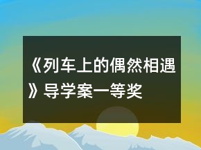 《列車上的偶然相遇》導(dǎo)學(xué)案一等獎