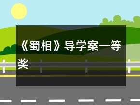《蜀相》導(dǎo)學(xué)案一等獎