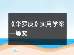 《華羅庚》實(shí)用學(xué)案一等獎(jiǎng)