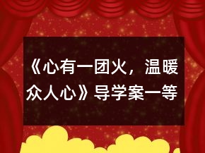 《心有一團(tuán)火，溫暖眾人心》導(dǎo)學(xué)案一等獎(jiǎng)