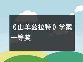《山羊茲拉特》學案一等獎