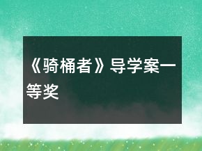 《騎桶者》導(dǎo)學(xué)案一等獎