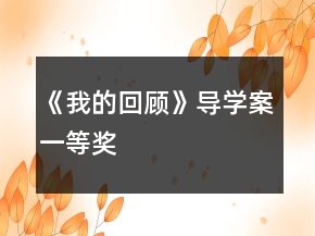 《我的回顧》導(dǎo)學(xué)案一等獎