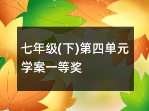 七年級(下)第四單元學(xué)案一等獎