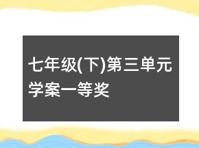 七年級(下)第三單元學案一等獎