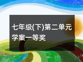 七年級(jí)(下)第二單元學(xué)案一等獎(jiǎng)