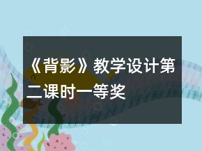 《背影》教學(xué)設(shè)計(jì)（第二課時(shí)）一等獎(jiǎng)