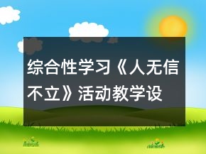 綜合性學習《人無信不立》活動教學設計一等獎