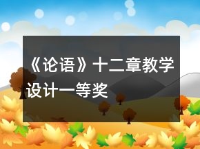 《論語》十二章教學(xué)設(shè)計一等獎